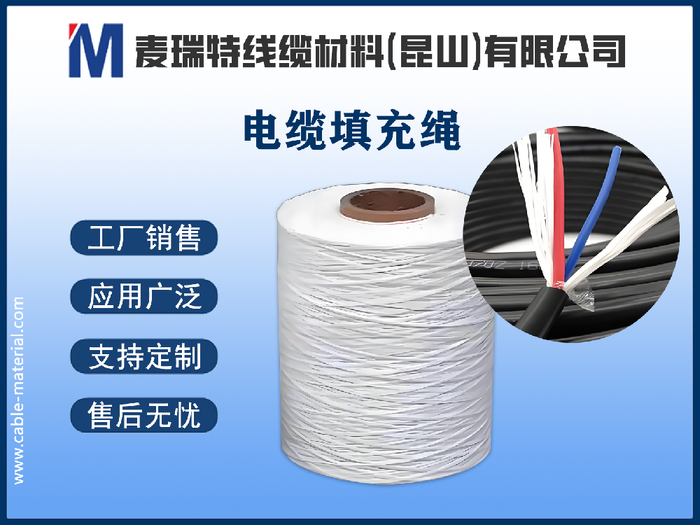 电缆填充绳：不起眼却不可或缺的“圆整守护者”