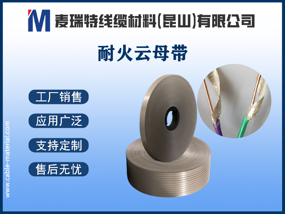 耐火云母带在新能源时代的全新使命