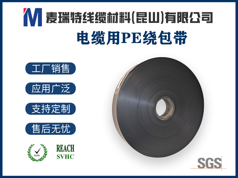 PE绕包带与PE绝缘材料同材质搭配，有什么好处？