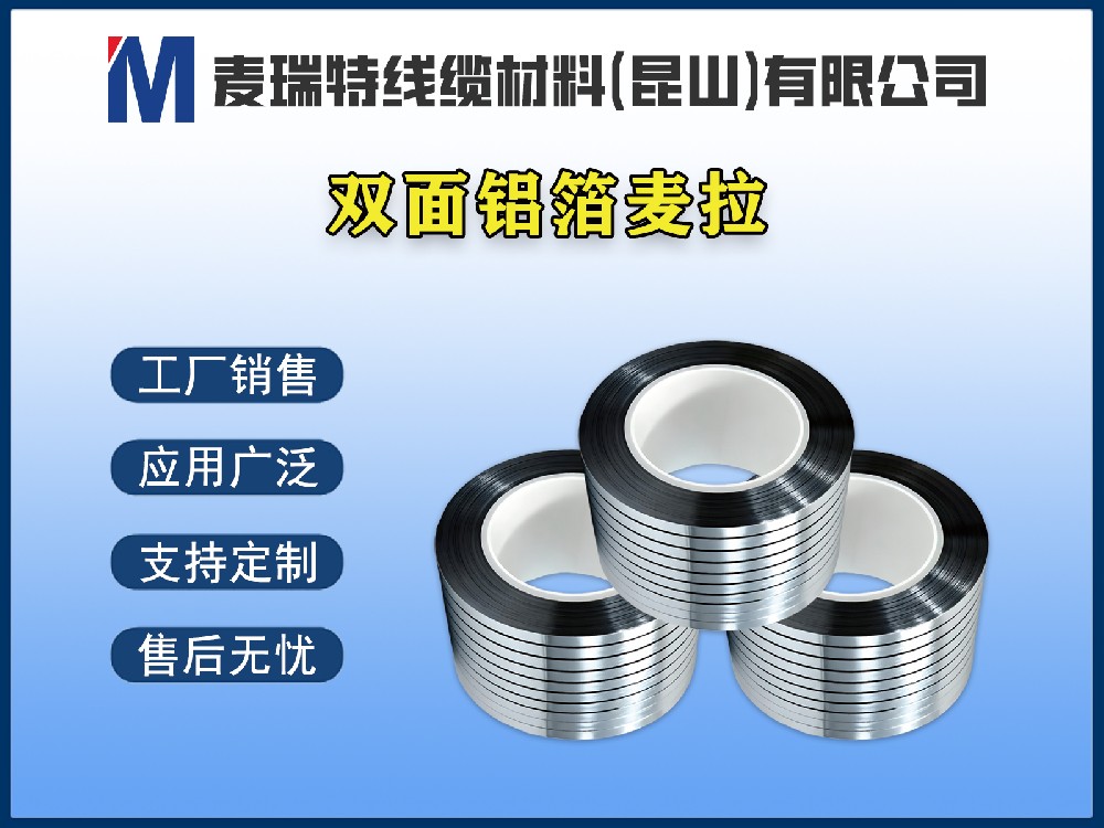 双面铝箔是什么？电缆屏蔽材料中的“双面战士”