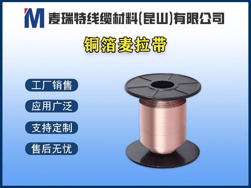 铜箔麦拉带是什么材料？电线电缆行业为何离不开它？