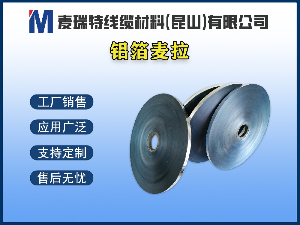 铝箔麦拉到底是什么材料？电线电缆行业为何离不开它？