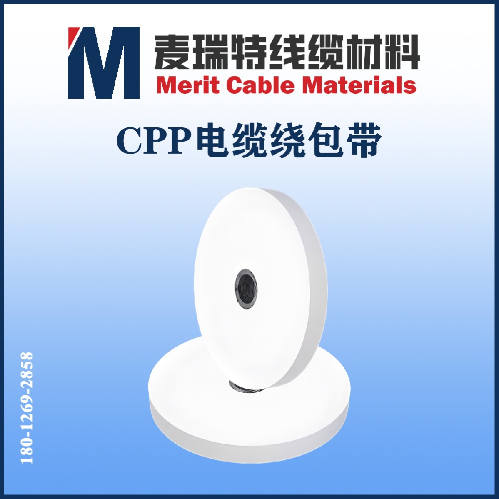 电缆CPP带是什么？藏在电缆里的“聚丙烯护甲”你认识吗