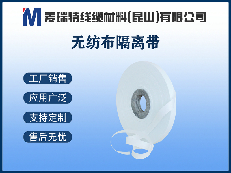 高温无纺布隔离带