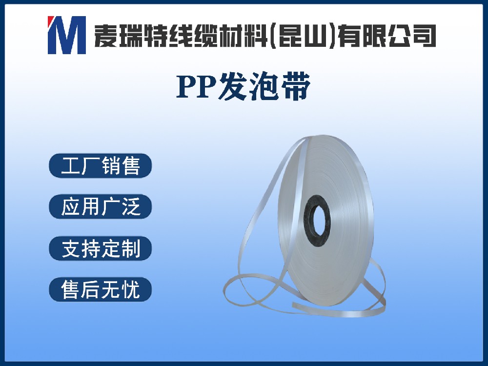 PP聚丙烯发泡带