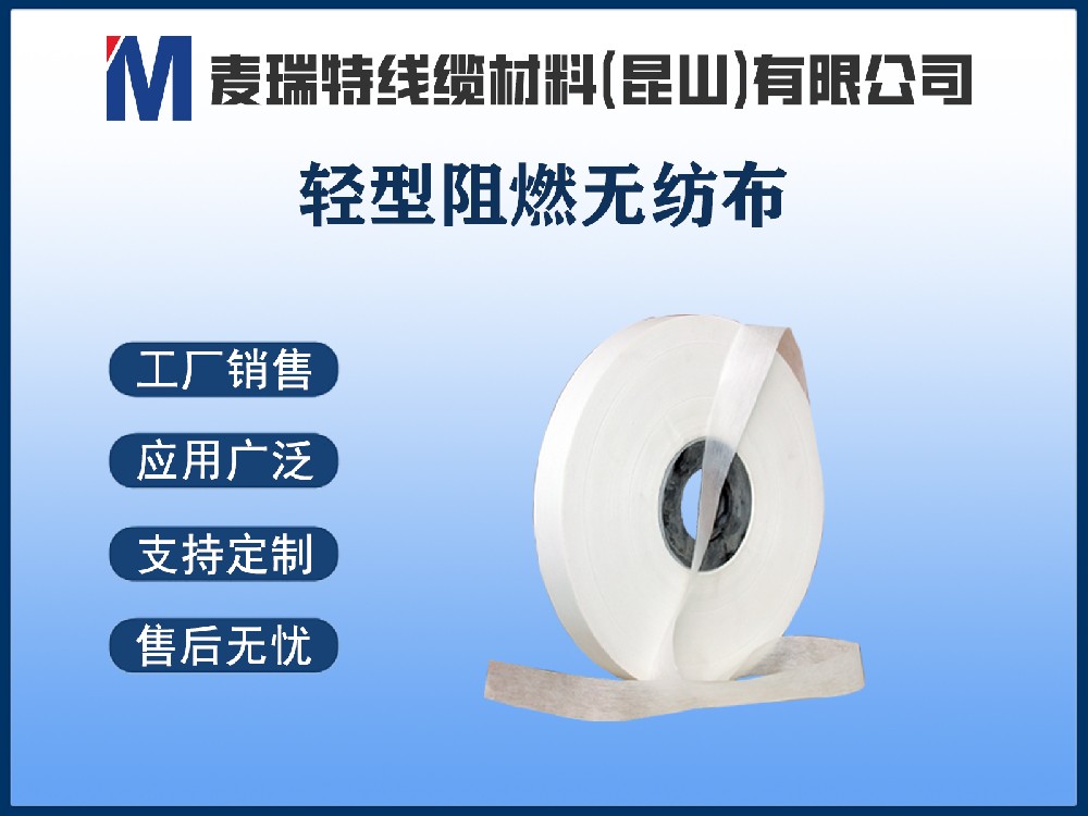 轻型阻燃无纺布