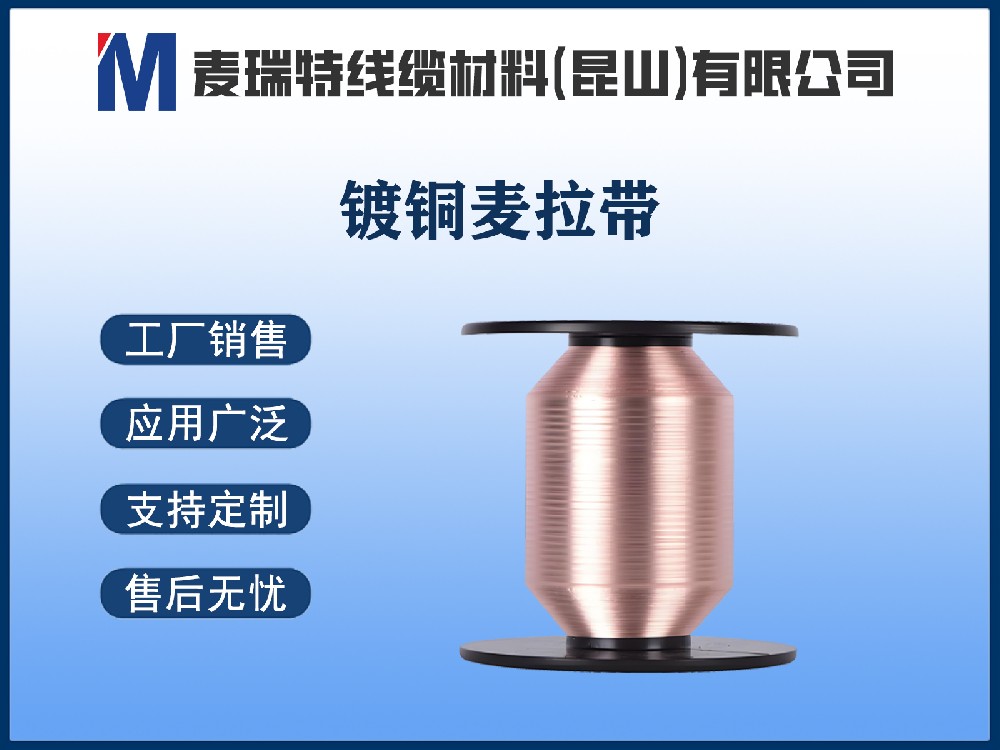 镀铜麦拉带