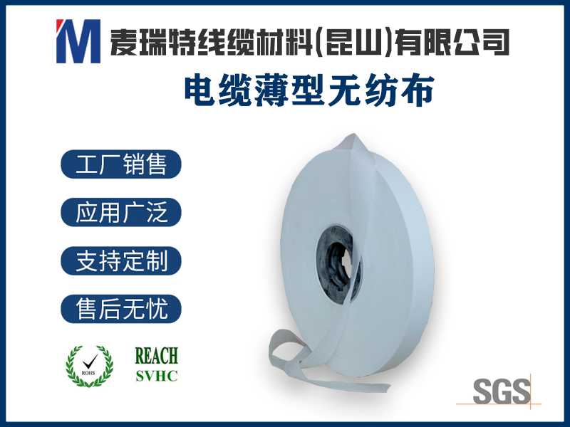 电缆薄型无纺布