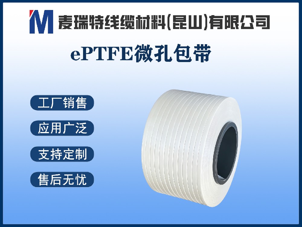 ePTFE微孔包带